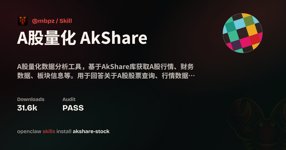 A股量化 AkShare — ClawHub