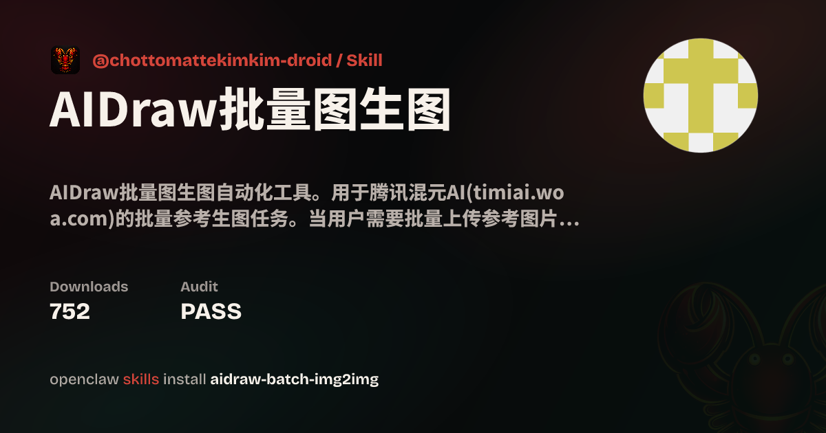 AIDraw批量图生图 — ClawHub