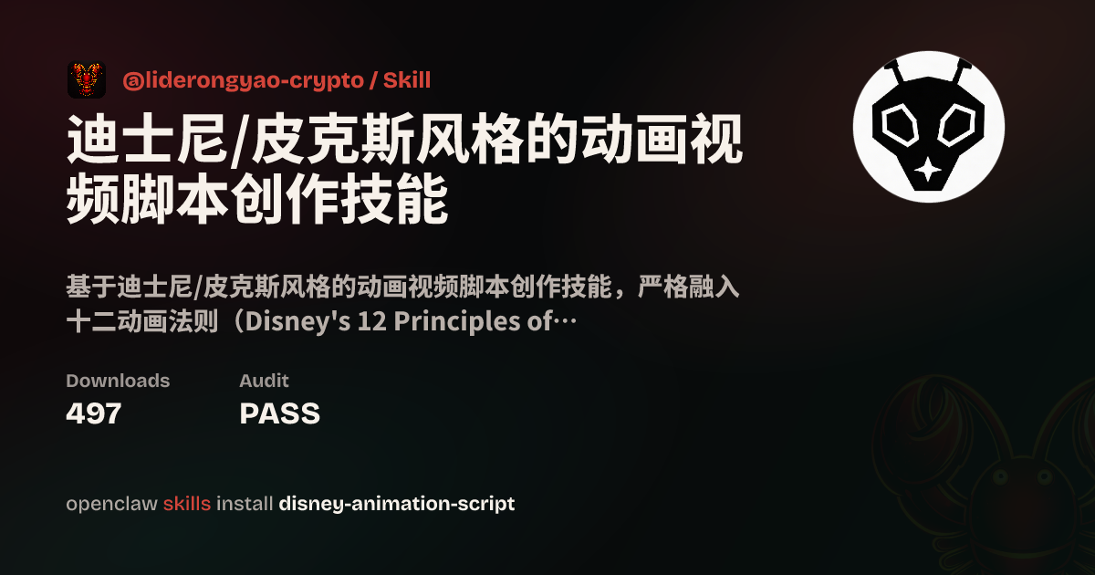 迪士尼/皮克斯风格的动画视频脚本创作技能 — ClawHub